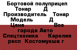 Бортовой полуприцеп Тонар 97461Д-060 › Производитель ­ Тонар › Модель ­ 97461Д-060 › Цена ­ 1 490 000 - Все города Авто » Спецтехника   . Карелия респ.,Костомукша г.